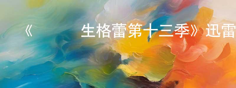 陳佳祺的動漫綜藝大全,《實習醫生格蕾第十三季》迅雷下載/在線觀看-都市情感-美劇天堂